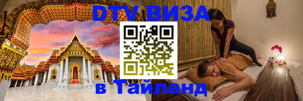 Долгосрочная виза DTV в Тайланд 