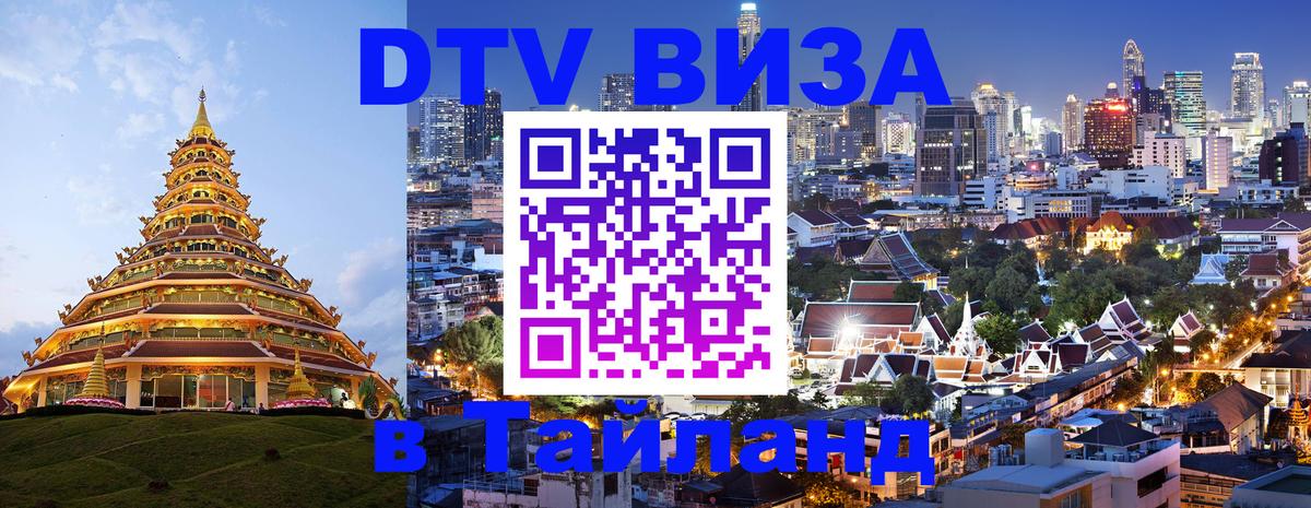 DTV Visa Thailand — прайс и условия, виза без дополнительных документов - Улан-Удэ 
