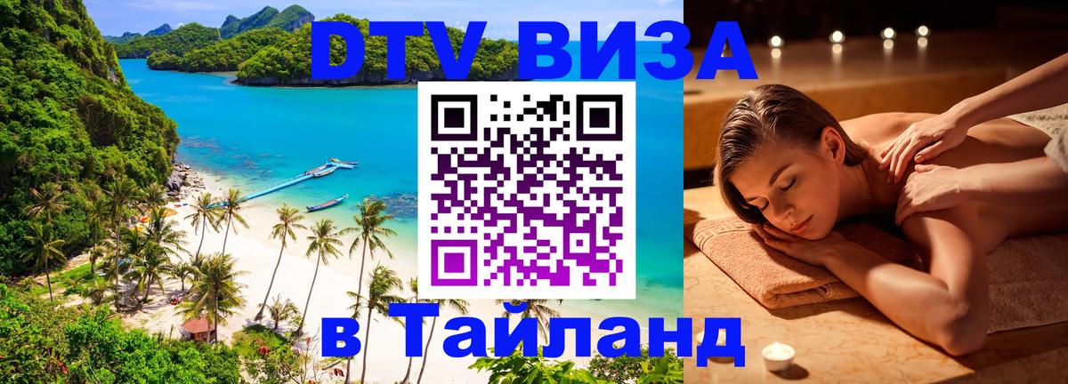Visa ДТВ Тайланд помощь Улан-Удэ 